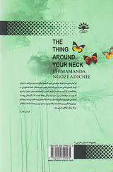 چیزی که دور گردنت حلقه میزند